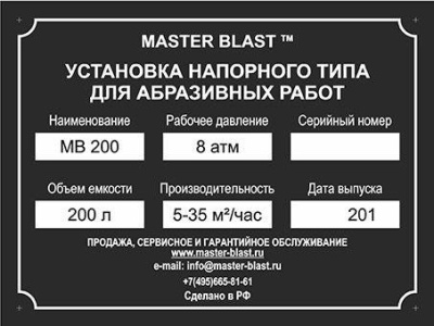 Пескоструйная установка напорного типа «МВ» 200 Master Blast